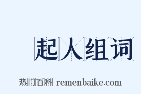 發起人组词是什么意思的图片